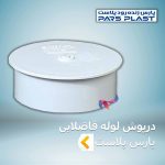 درپوش لوله فاضلابی پارس پلاست