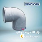 زانو 90 درجه ناودانی پارس پلاست