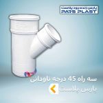 سه راه 45 درجه ناودانی پارس پلاست