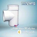 سه راه 90 درجه ناودانی پارس پلاست