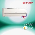 اسپلیت و کولر گازی شارپ گرید A