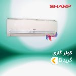 اسپلیت و کولر گازی شارپ گرید B