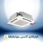 اسپیلت و کولر گازی کاستی چهار طرفه