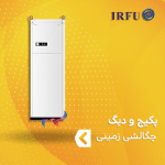 پکیج و دیگ چگالشی زمینی ایرفو