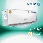 اسپلیت و کولر گازی سوزوکی گرید A