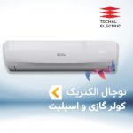 اسپلیت و کولر گازی توچال الکتریک TOCHAL ELECTRIC
