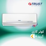 اسپلیت و کولر گازی تراست TRUST گرید A