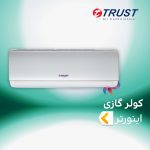 اسپلیت و کولر گازی تراست TRUST اینورتر