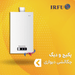 پکیج و دیگ چگالشی دیواری ایرفو