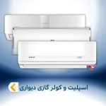 اسپلیت و کولر گازی دیواری