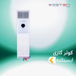 اسپلیت و کولر گازی ایستاده وستن ایر
