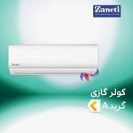 اسپلیت و کولر گازی زانتی zaneti گرید A