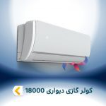 اسپلیت و کولر گازی دیواری 18000