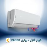 اسپلیت و کولر گازی دیواری 24000
