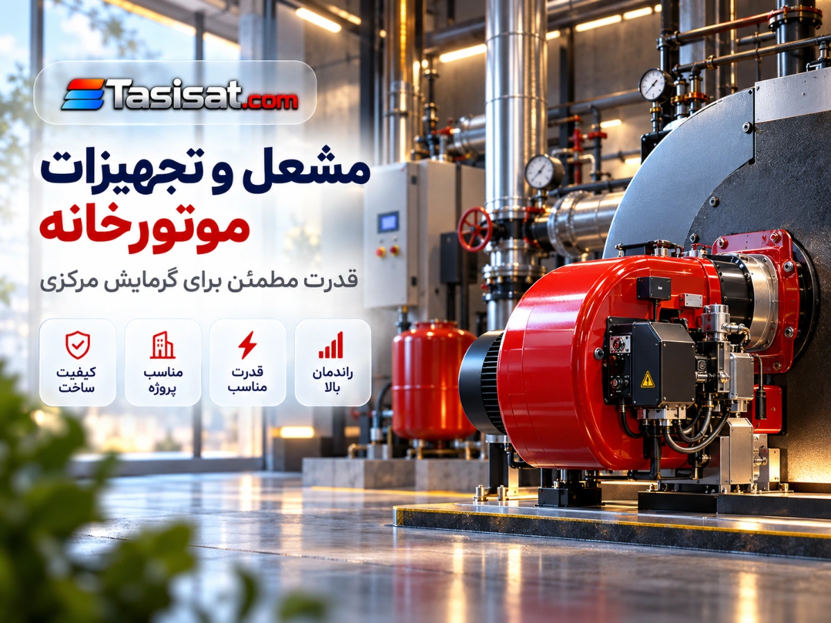 مشعل و تجهیزات موتورخانه