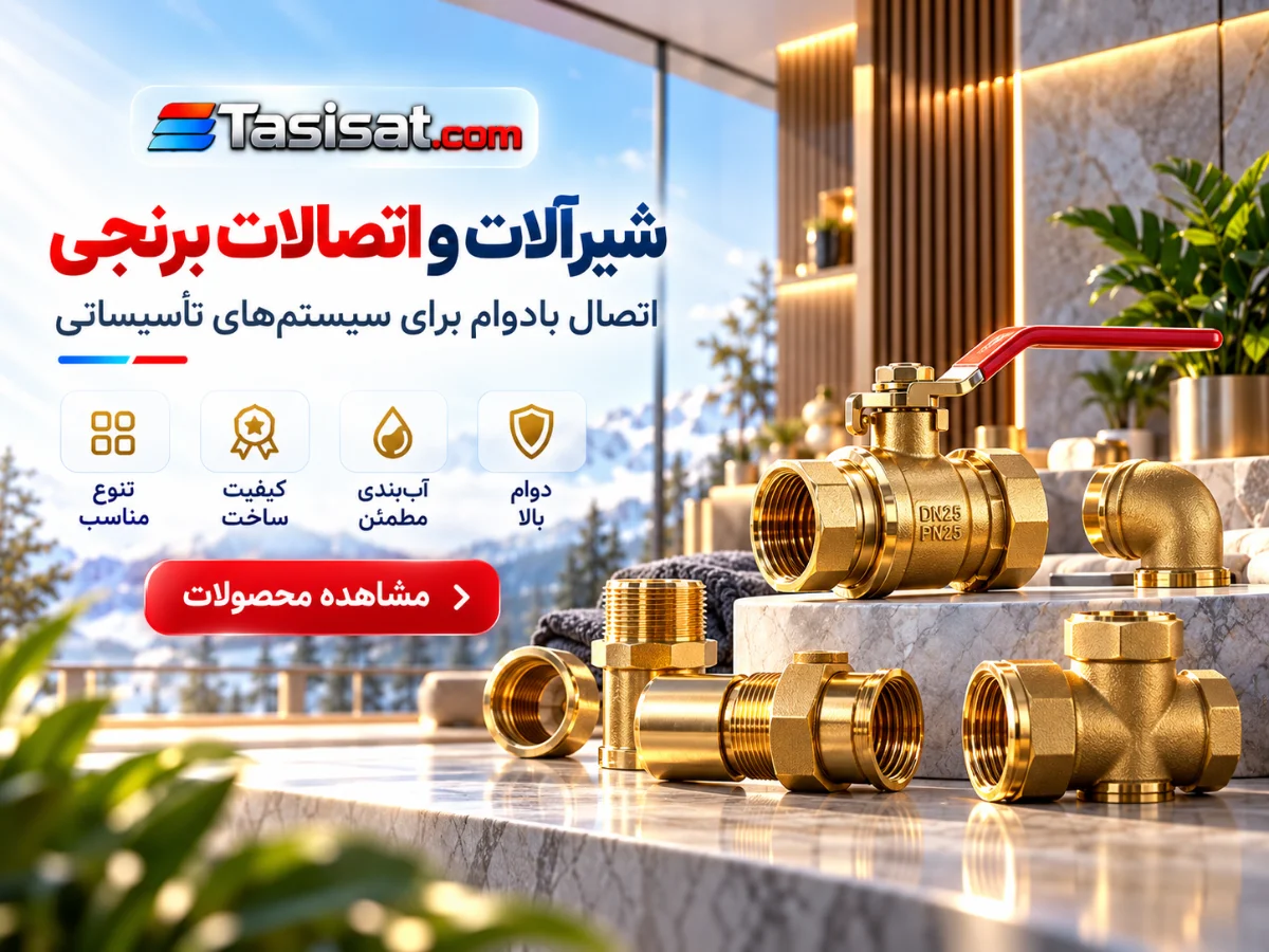 شیرآلات و اتصالات برنجی