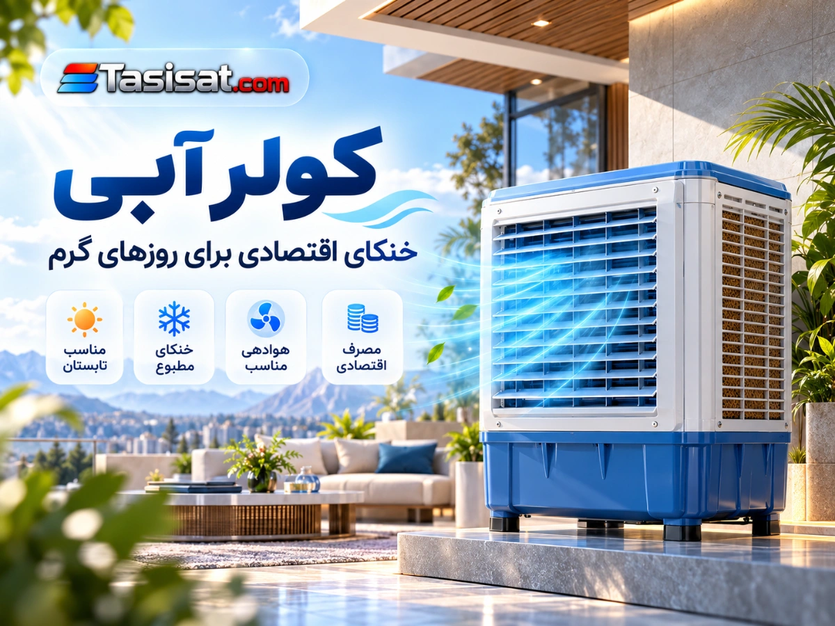 کولر آبی