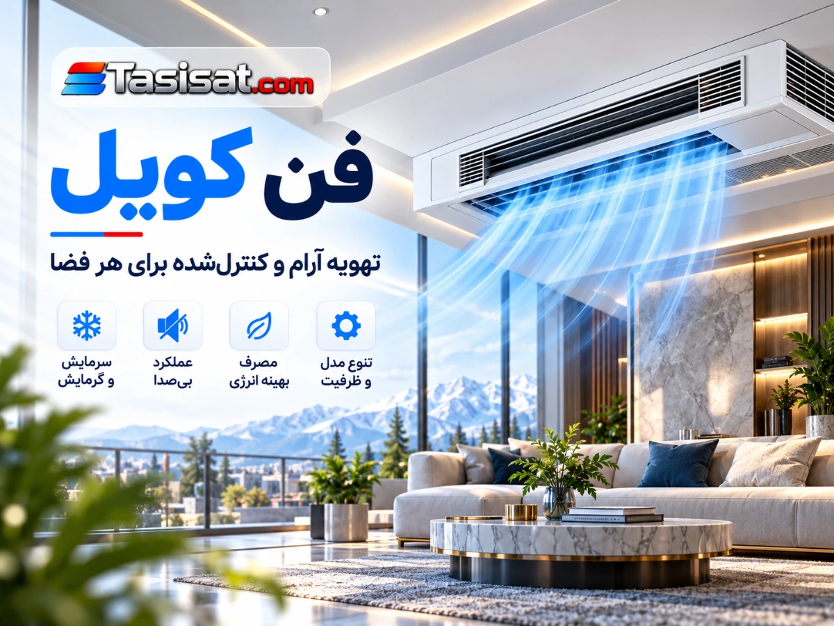فن کویل