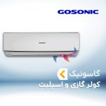 اسپلیت و کولر گازی گاسونیک GOSONIC