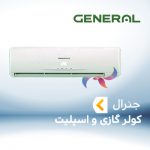 اسپلیت و کولر گازی جنرال GENERAL