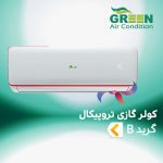 اسپلیت و کولر گازی تروپیکال گرین گرید B