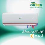 اسپلیت و کولر گازی تروپیکال گرین گرید A