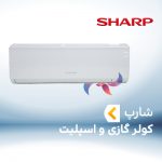 اسپلیت و کولر گازی شارپ SHARP