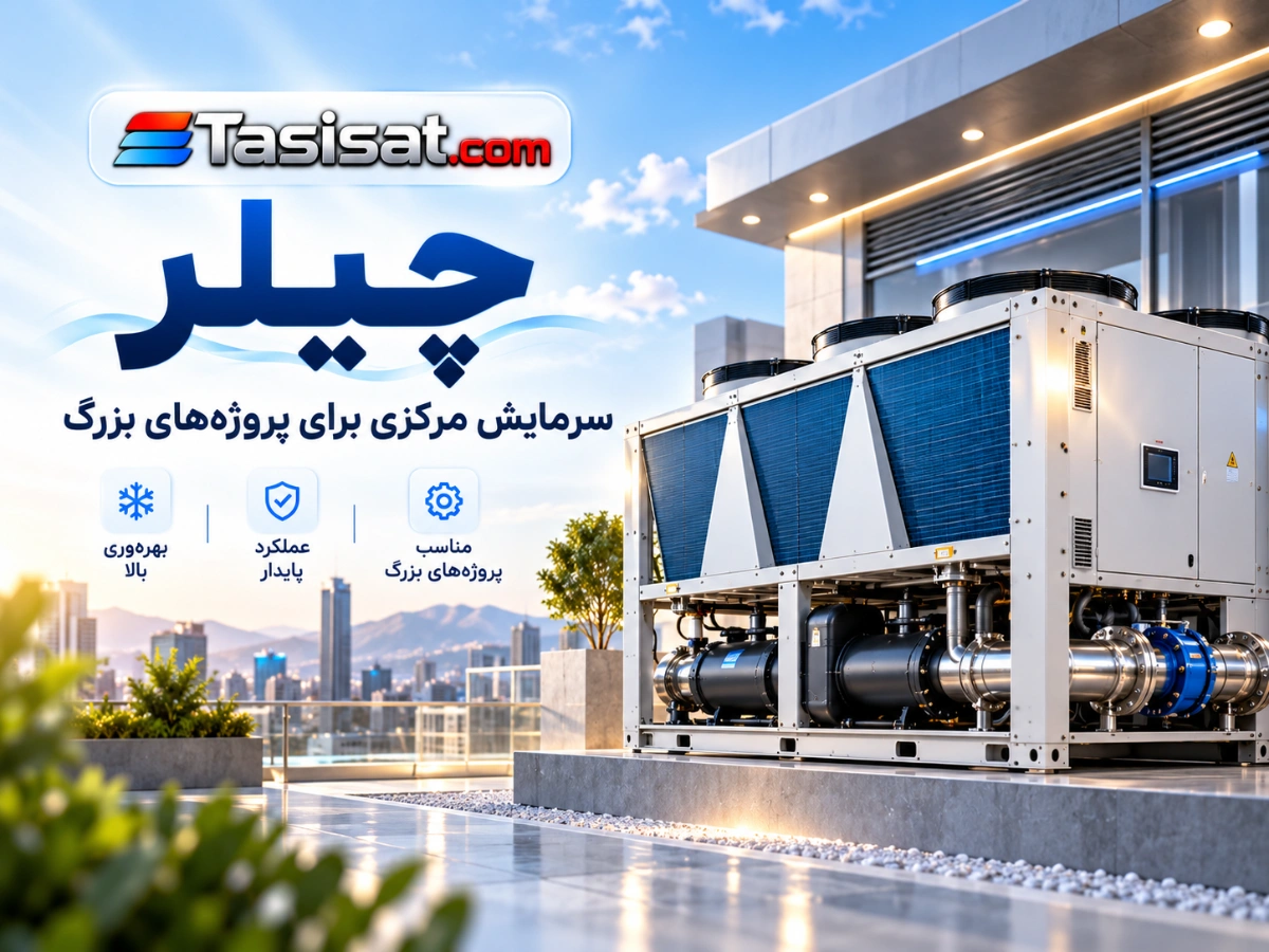 چیلر سیستم سرمایش مرکزی