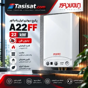 پکیج ایران رادیاتور 22 Kw مدل A22FF دو مبدل فن دار