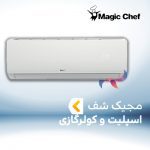 اسپلیت و کولر گازی مجیک شف MAGIC CHEF