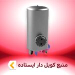 منبع کویل دار ایستاده