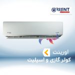 اسپلیت و کولر گازی اورینت ORIENT