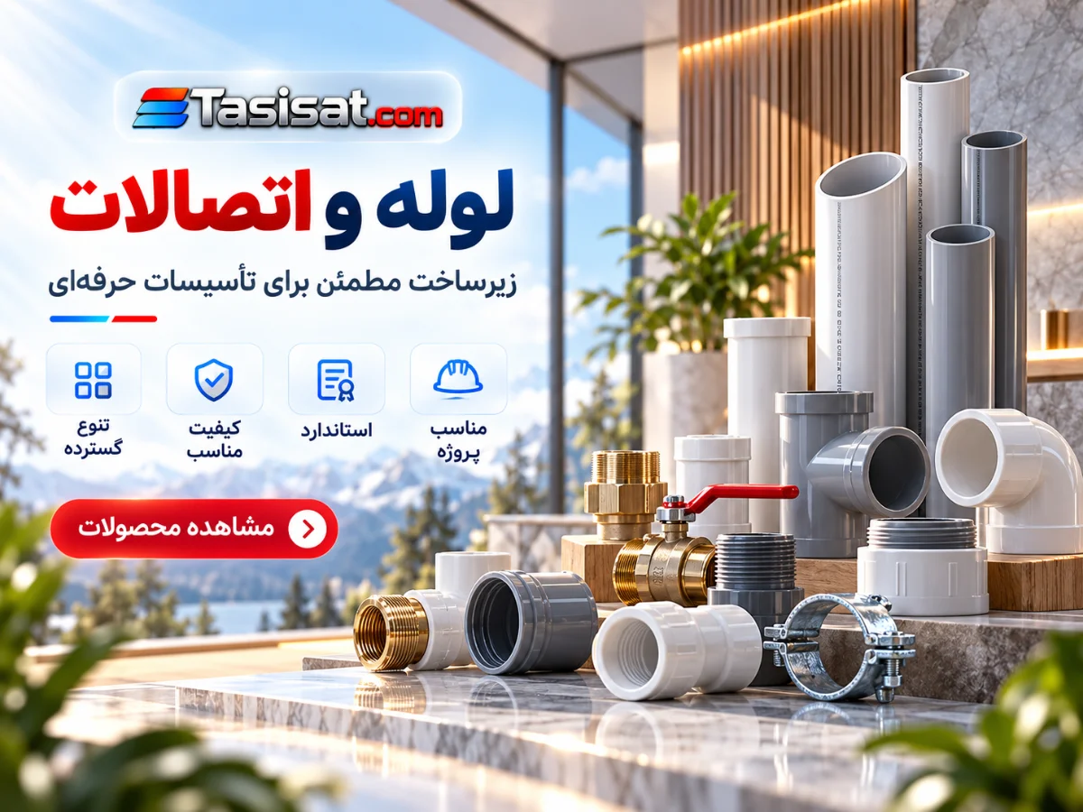 لوله و اتصالات تاسیساتی