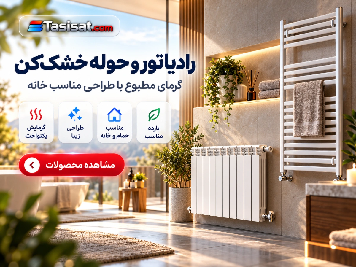 رادیاتور و حوله خشک کن