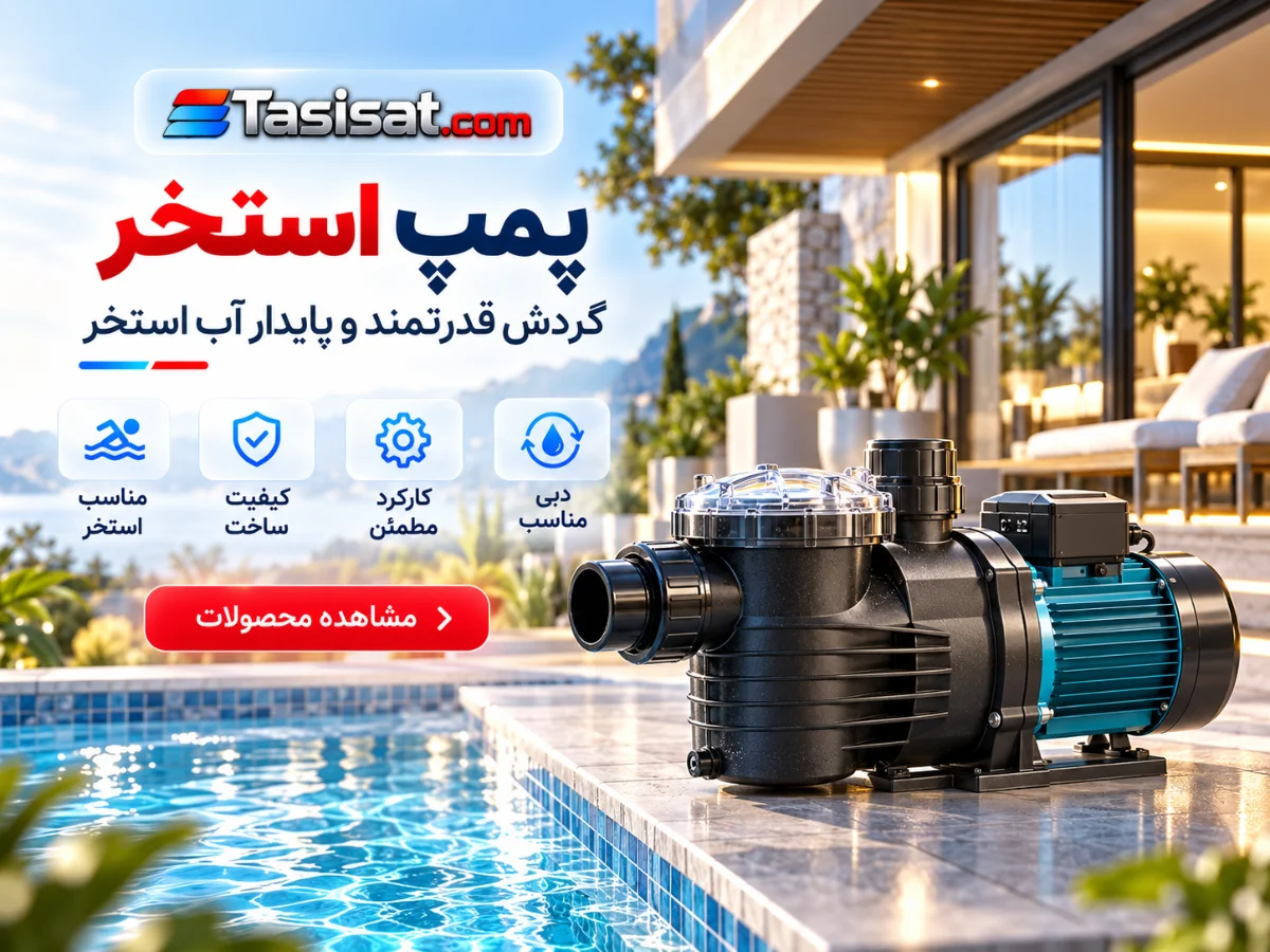 پمپ استخر
