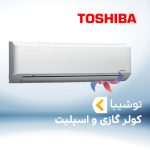 اسپلیت و کولر گازی توشیبا TOSHIBA