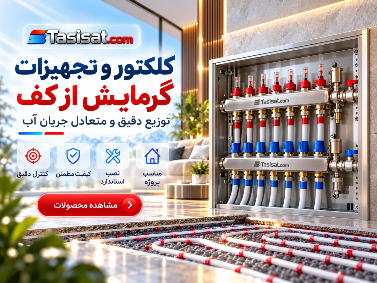 کلکتور و تجهیزات گرمایش از کف