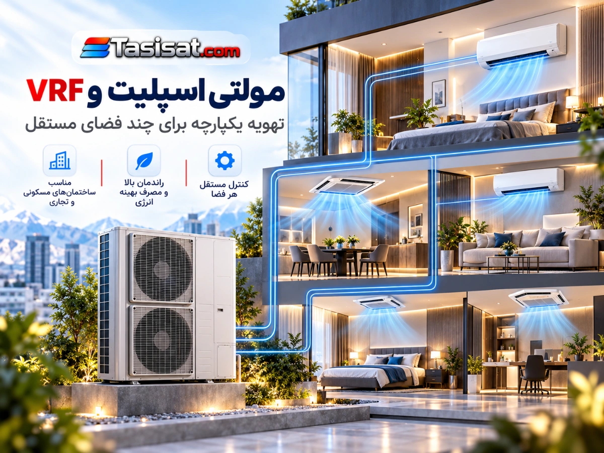 سیستم VRF و مولتی اسپلیت