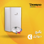 پکیج دیواری دمراد