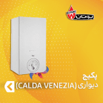 پکیج بوتان سری Calda Venezia