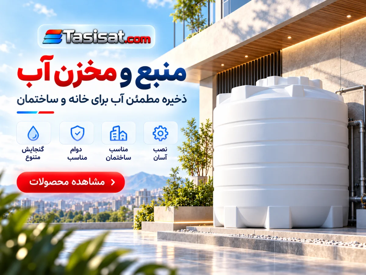 منبع و مخزن ذخیره آب