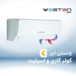 اسپلیت و کولر گازی وستن ایر WESTEN AIR