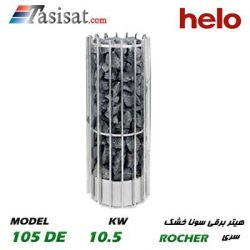 هیتر برقی سونای خشک هلو HELO قدرت 10.5 Kw سری ROCHER مدل 105DE