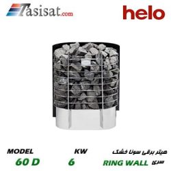 هیتر برقی سونای خشک هلو HELO قدرت 6 Kw سری RING WALL مدل 60D