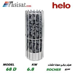 هیتر برقی سونای خشک هلو HELO قدرت 6.8 Kw سری ROCHER مدل 68D