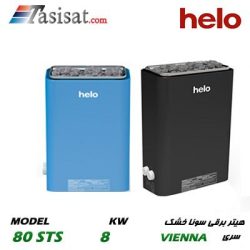 هیتر برقی سونای خشک هلو HELO قدرت 8 Kw سری VIENNA مدل 80STS
