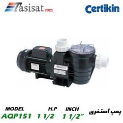 پمپ استخری سرتیکین CERTIKIN قدرت 1 1/2 اسب مدل AQP151