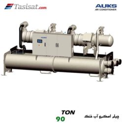 چیلر اسکرو آب خنک آکس AUKS ظرفیت 90 تن مدل TLSBLG320/MZ