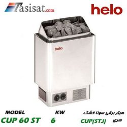 هیتر برقی سونای خشک هلو HELO قدرت 6 Kw سری CUP مدل CUP 60ST