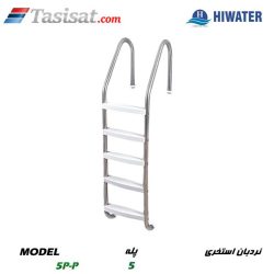 نردبان استخری هایواتر